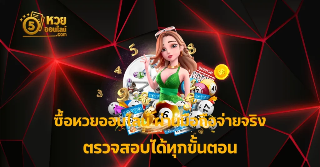 ซื้อหวยออนไลน์