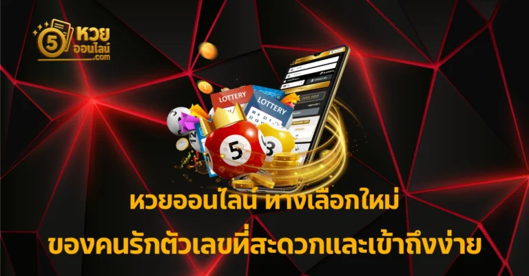 หวยออนไลน์