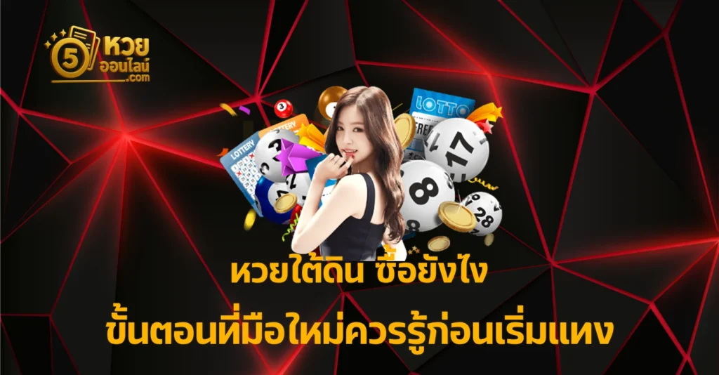 หวยใต้ดิน ซื้อยังไง
