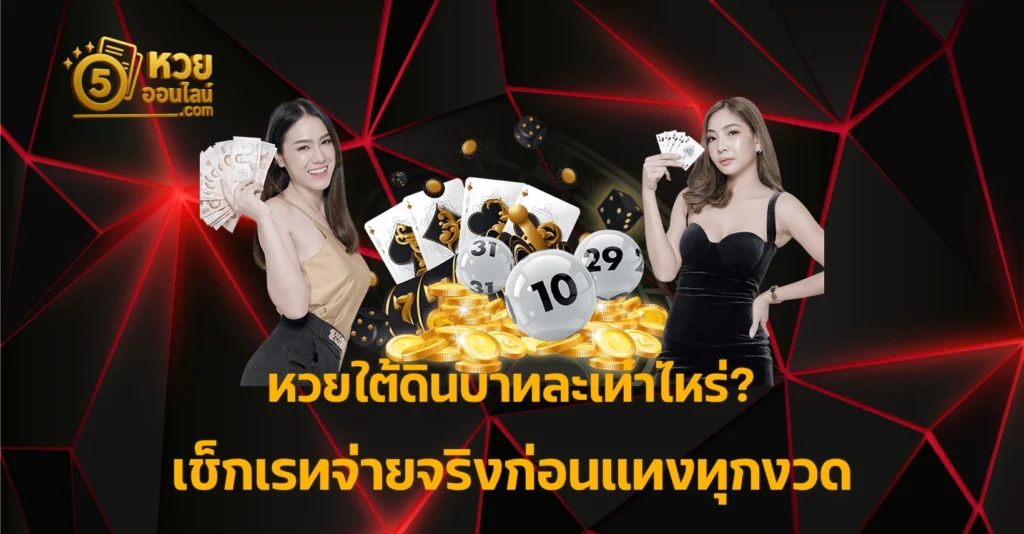 หวยใต้ดินบาทละเท่าไหร่