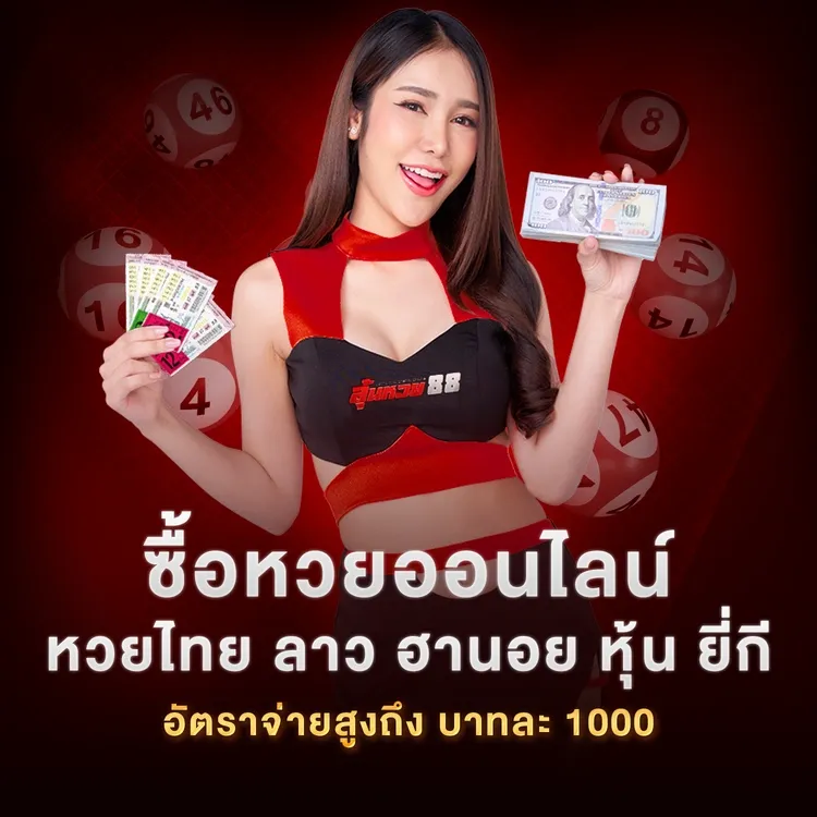 หวยออนไลน์